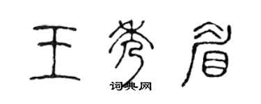 陳聲遠王秀眉篆書個性簽名怎么寫