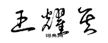 曾慶福王耀其草書個性簽名怎么寫