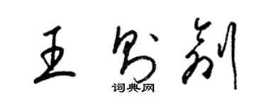 梁錦英王則創草書個性簽名怎么寫