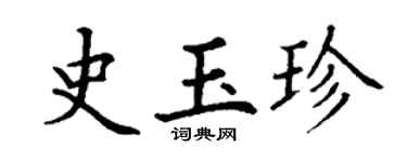 丁謙史玉珍楷書個性簽名怎么寫