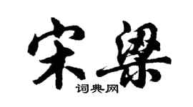 胡問遂宋梁行書個性簽名怎么寫