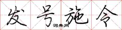 荊霄鵬發號施令行書怎么寫