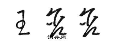 駱恆光王含含草書個性簽名怎么寫