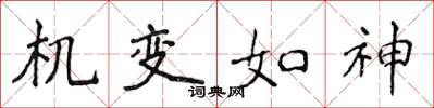 侯登峰機變如神楷書怎么寫