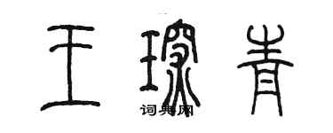 陳墨王琛青篆書個性簽名怎么寫