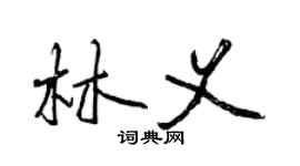 曾慶福林義行書個性簽名怎么寫