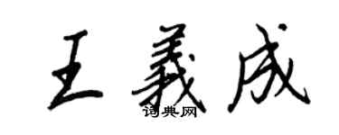 王正良王義成行書個性簽名怎么寫