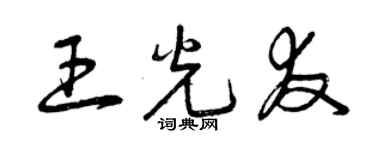 曾慶福王光友草書個性簽名怎么寫