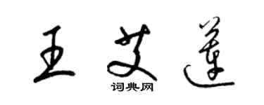 梁錦英王艾蓮草書個性簽名怎么寫