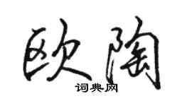 駱恆光歐陶行書個性簽名怎么寫