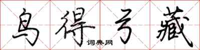 荊霄鵬鳥得弓藏行書怎么寫