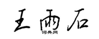 王正良王雨石行書個性簽名怎么寫