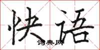 駱恆光快語楷書怎么寫