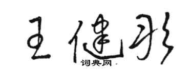 駱恆光王健彤草書個性簽名怎么寫