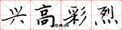 周炳元興高彩烈楷書怎么寫