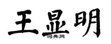 翁闓運王顯明楷書個性簽名怎么寫