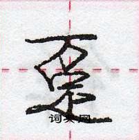 龐中華寫的硬筆行書躉