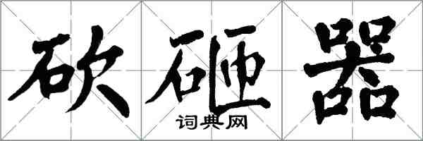 翁闓運砍砸器楷書怎么寫