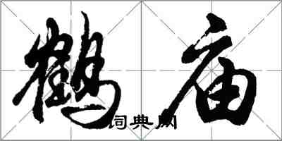 胡問遂鶴廟行書怎么寫