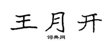 袁強王月開楷書個性簽名怎么寫