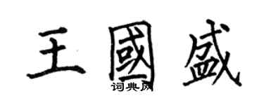 何伯昌王國盛楷書個性簽名怎么寫