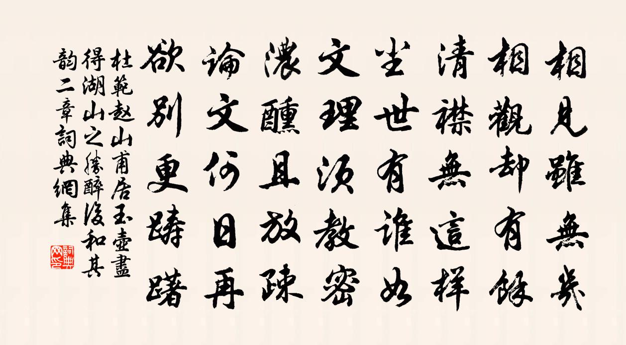 杜范趙山甫居玉壺盡得湖山之勝醉後和其韻二章書法作品欣賞