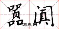 周炳元囂闐楷書怎么寫