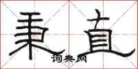 駱恆光秉直隸書怎么寫