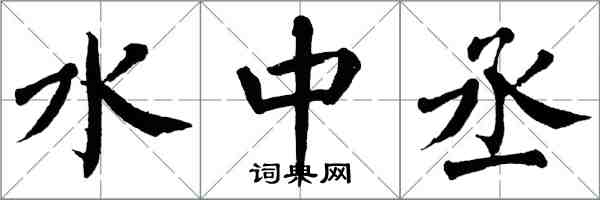 翁闓運水中丞楷書怎么寫