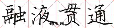 駱恆光融液貫通楷書怎么寫