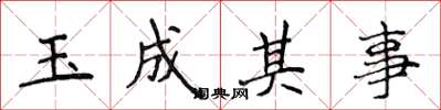 侯登峰玉成其事楷書怎么寫