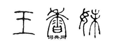 陳聲遠王香妹篆書個性簽名怎么寫