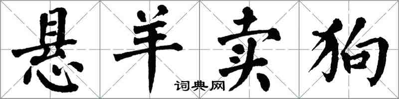 翁闓運懸羊賣狗楷書怎么寫