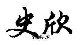 胡問遂史欣行書個性簽名怎么寫