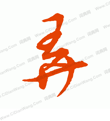 草書韻會寫的弄