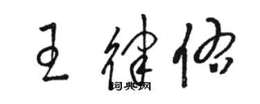 駱恆光王律佑草書個性簽名怎么寫