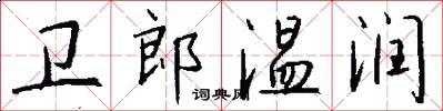 衛郎溫潤怎么寫好看