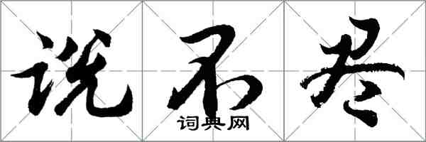 胡問遂說不盡行書怎么寫