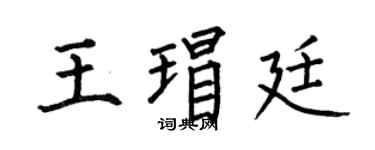 何伯昌王瑁廷楷書個性簽名怎么寫