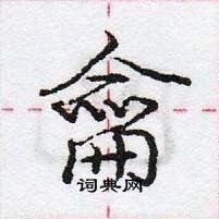 龐中華寫的硬筆行書龠