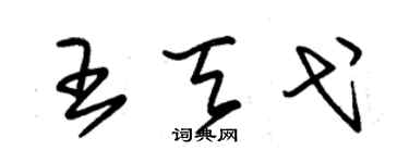 朱錫榮王天弋草書個性簽名怎么寫