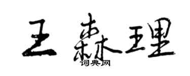 曾慶福王森理行書個性簽名怎么寫