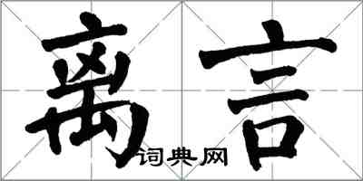 翁闓運離言楷書怎么寫