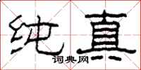 柯春海純真隸書怎么寫