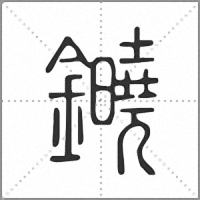 䥵篆書