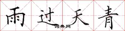 田英章雨過天青楷書怎么寫
