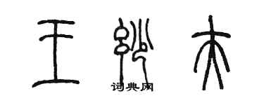 陳墨王妙夫篆書個性簽名怎么寫