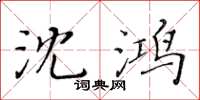 黃華生沈鴻楷書怎么寫