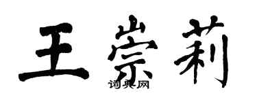 翁闓運王崇莉楷書個性簽名怎么寫