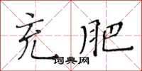 黃華生充肥楷書怎么寫